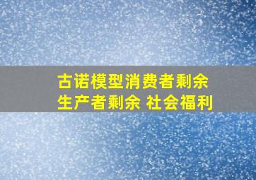 古诺模型消费者剩余 生产者剩余 社会福利